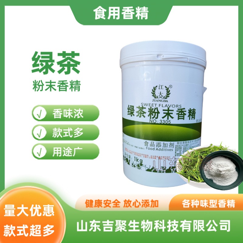 江大 绿茶粉末香精 食用水溶烘焙原料 1kg起订质量保证 绿茶香精吉聚