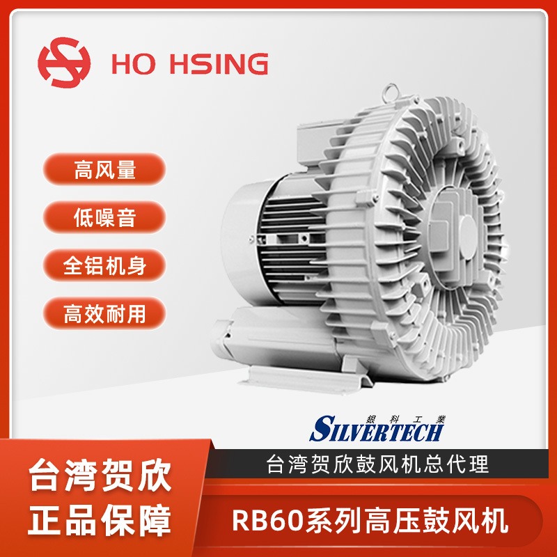 Ho Hsing贺欣低噪音全铝鼓风机RB60-620工业用高压鼓风机台湾制造原厂进口3KW大功率