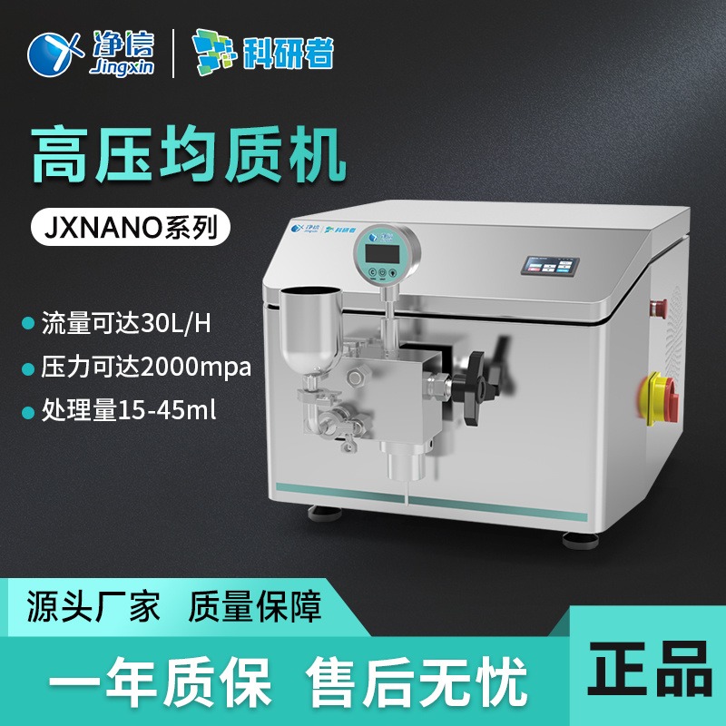 上海净信 高压均质机 JXNANO-5 高压纳米均质机 均质器 实验型高压均质机 实验室乳化机