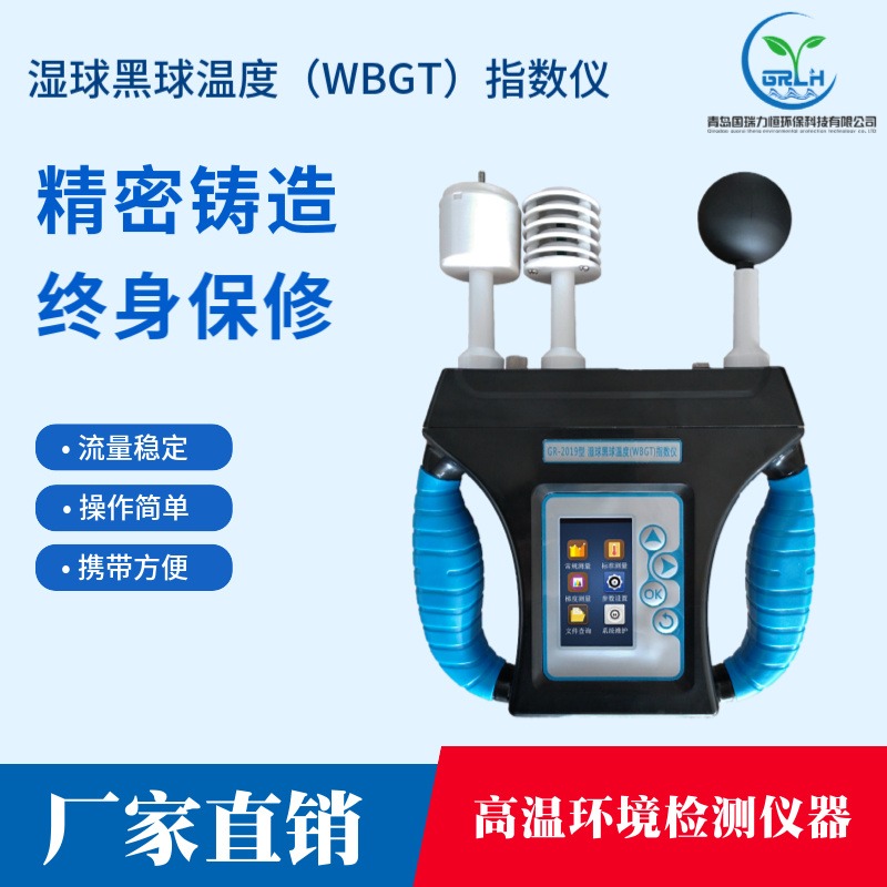 国瑞力恒湿球黑球温度WBGT热指数仪GR-2019型可选配蓝牙打印机