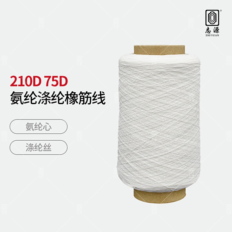 【志源纱线】专业生产 210D氨纶涤纶橡筋线 有色打揽橡筋 厂家批发