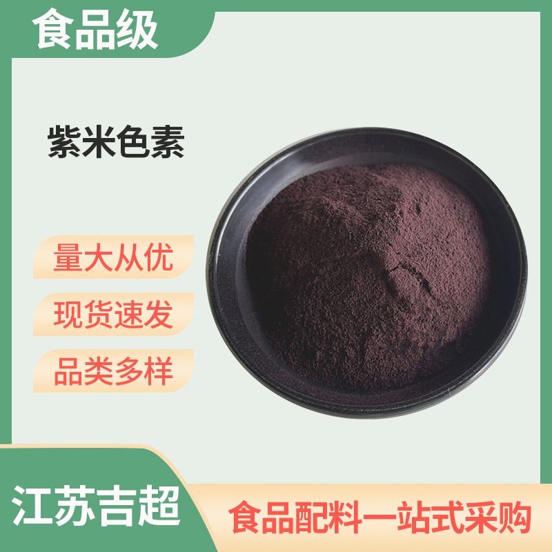 紫米色素食品级天然植物提取 面包蛋糕调色 食品添加剂着色剂吉超图片