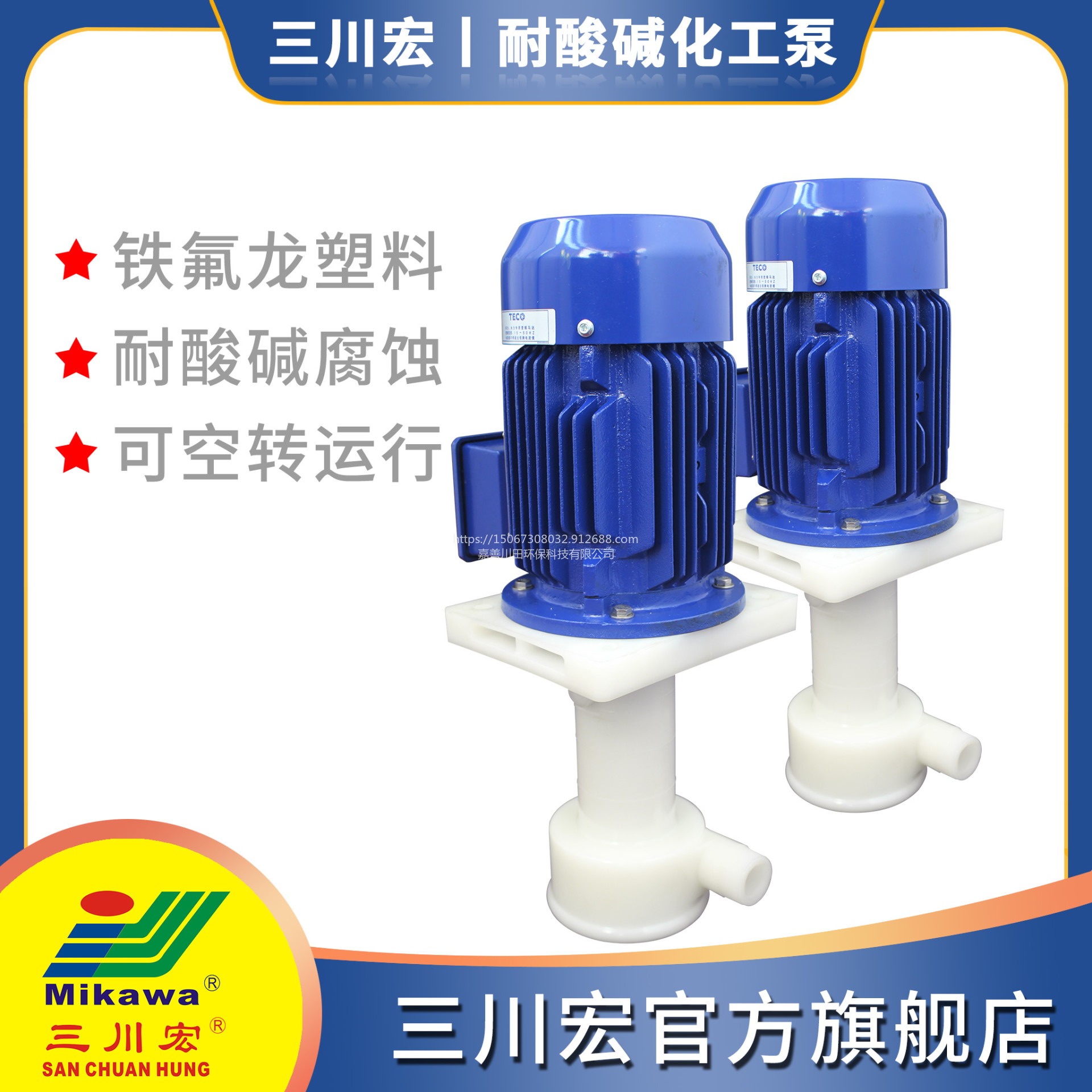 三川宏泵业SEPF5032V四氟塑料耐酸碱化工液下泵