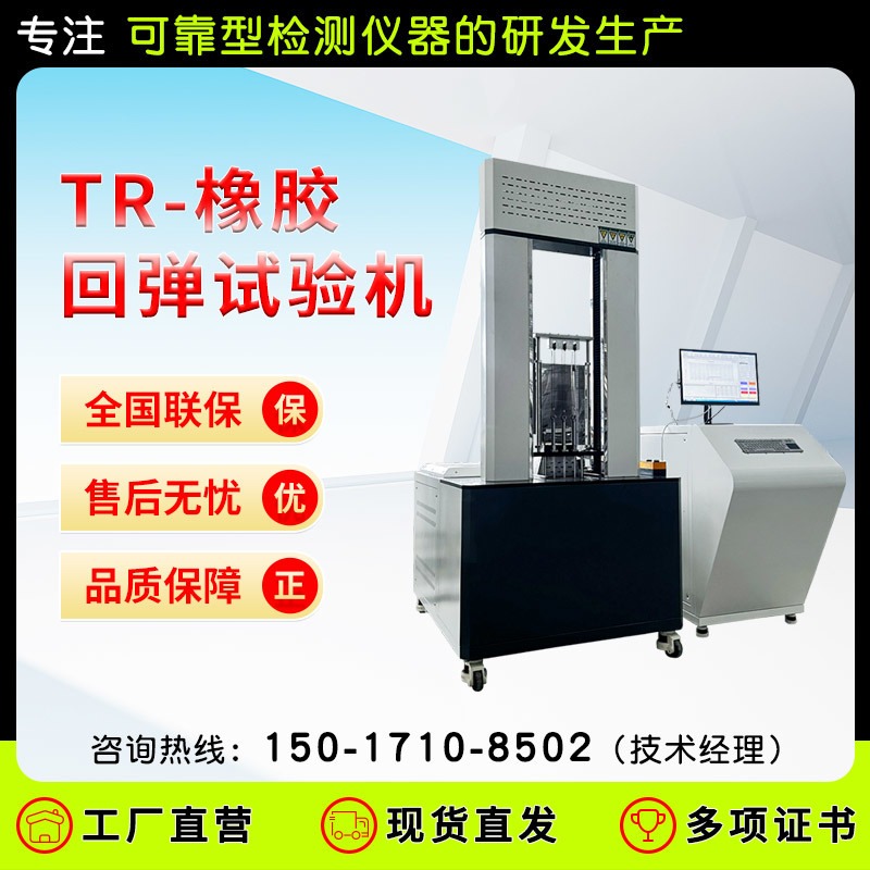 泓津仪器 橡胶回弹试验机 温度回缩法（TR试验）测定仪 橡胶回弹温度测定仪