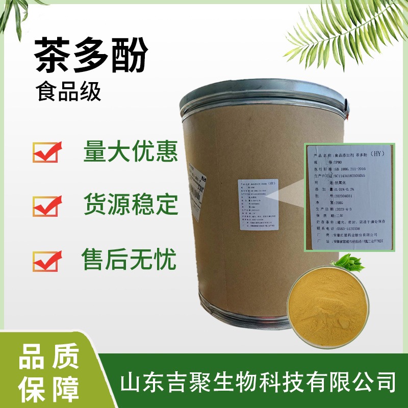 食品级茶多酚 茶叶天然提取物 食品抗氧化剂营养强化剂25kg吉聚