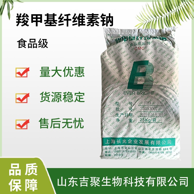 羧甲基纤维素钠 FH9高粘耐酸型增稠剂食品级添加剂 CMC吉聚