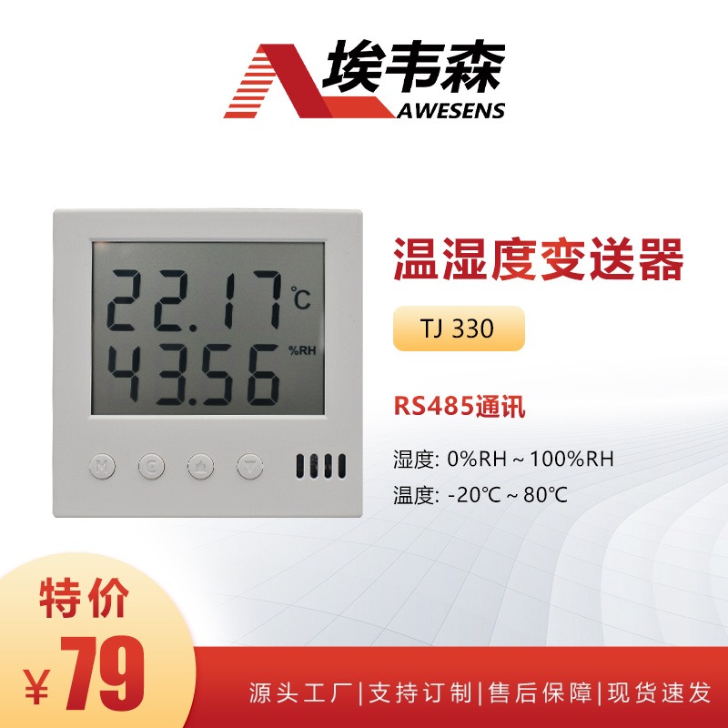 温湿度传感器进口芯片变送器RS485通讯动环常温阴凉药品仓库温湿度监测