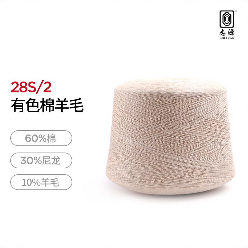 【志源纱线】专业生产 有色棉羊毛 28支羊毛棉混纺 柔顺轻滑 厂家批发