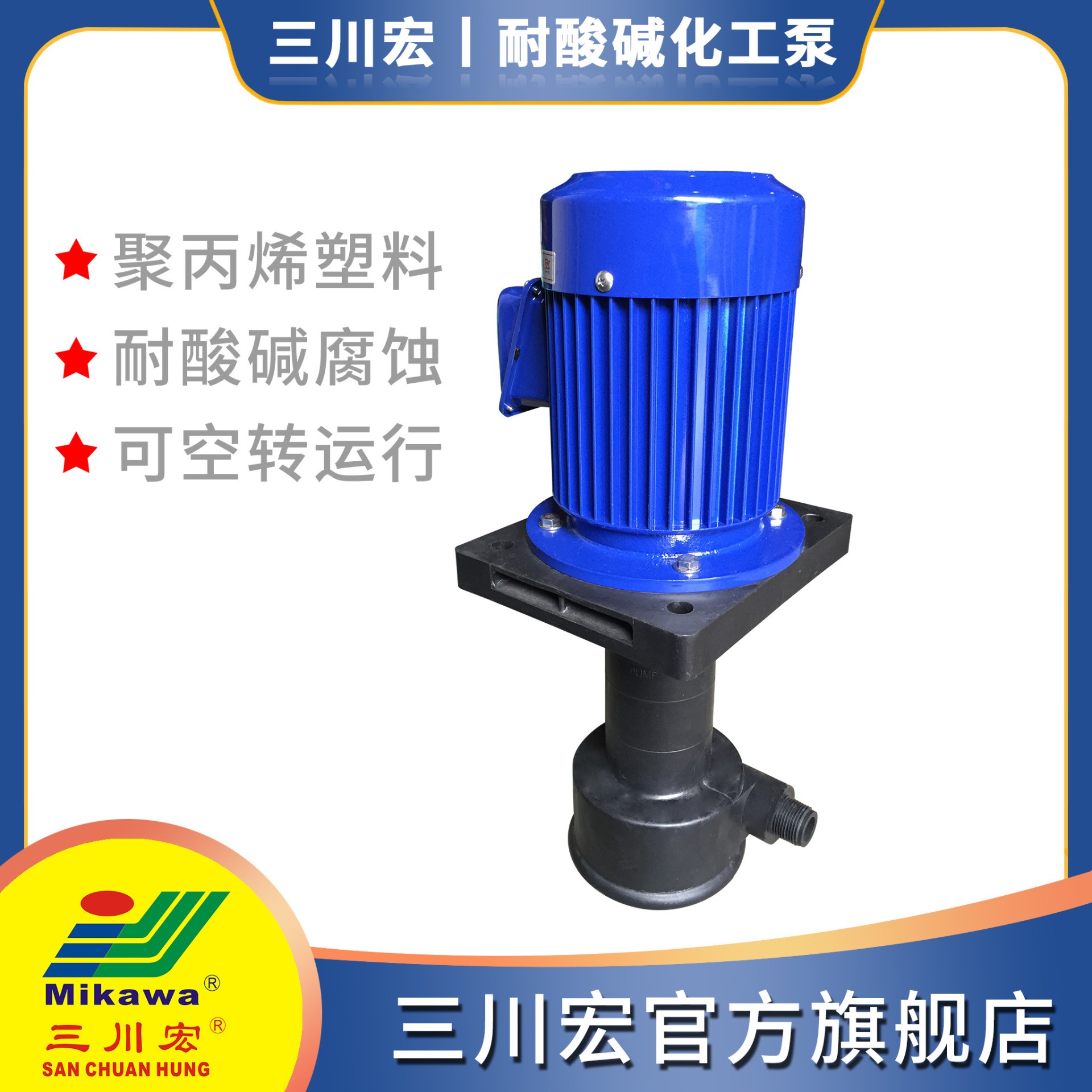 三川宏泵业SEPP5022E铁氟龙PVDF塑料立式化工泵