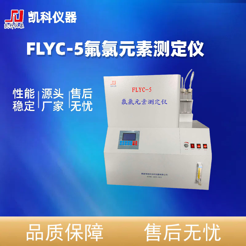 FLYC-5氟氯元素测定仪FLYC-5化验室煤质分析设备厂家凯科仪器