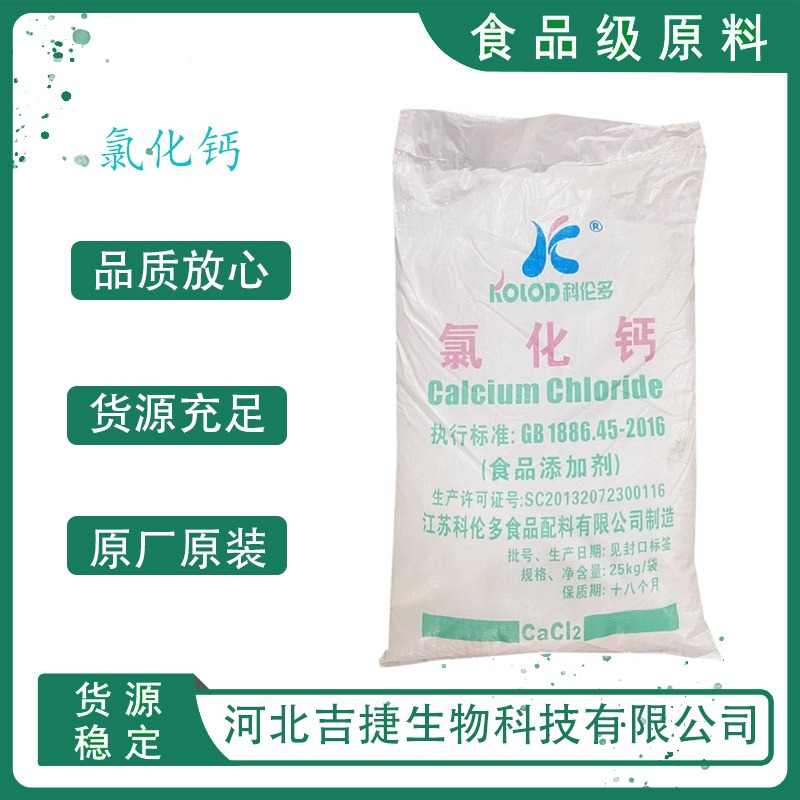 吉捷食品级氯化钙74含量 白色粉末状 干燥剂除湿剂