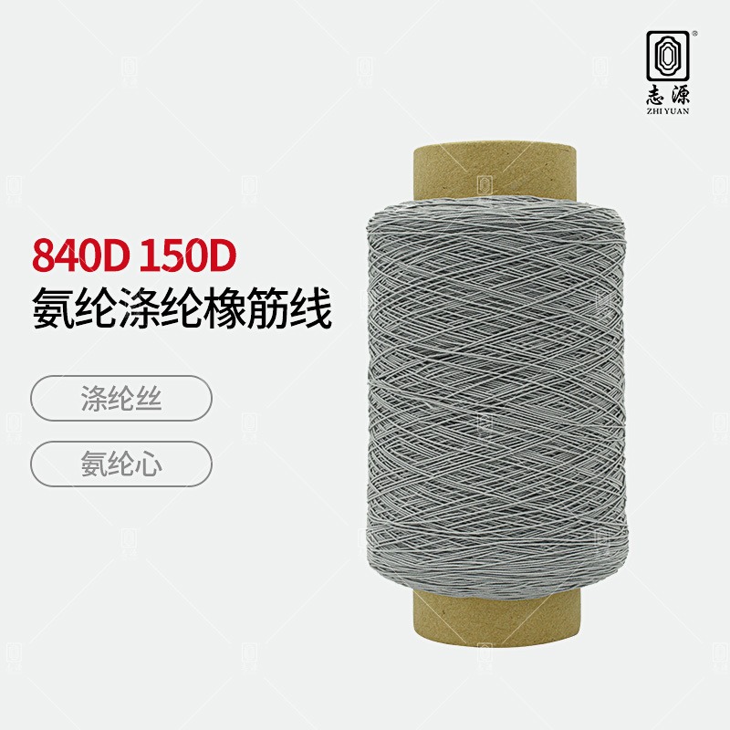 【志源纱线】专业生产 840D氨纶涤纶橡筋线 有色打揽橡筋 厂家批发