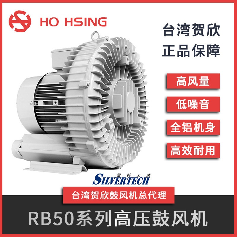 吹吸两用进口高压鼓风机低噪音鼓风机RB50-520台湾Ho Hsing贺欣台湾原产