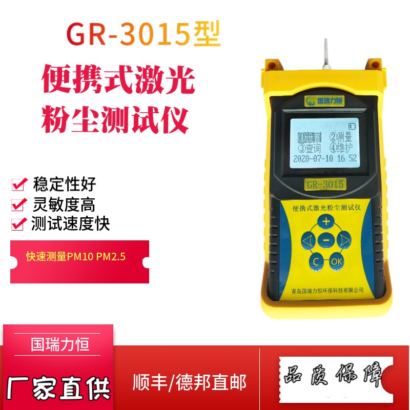 便携式激光粉尘测试仪国瑞力恒GR-3015型实时测量环境空气中PM2.5/PM10及温湿度图片