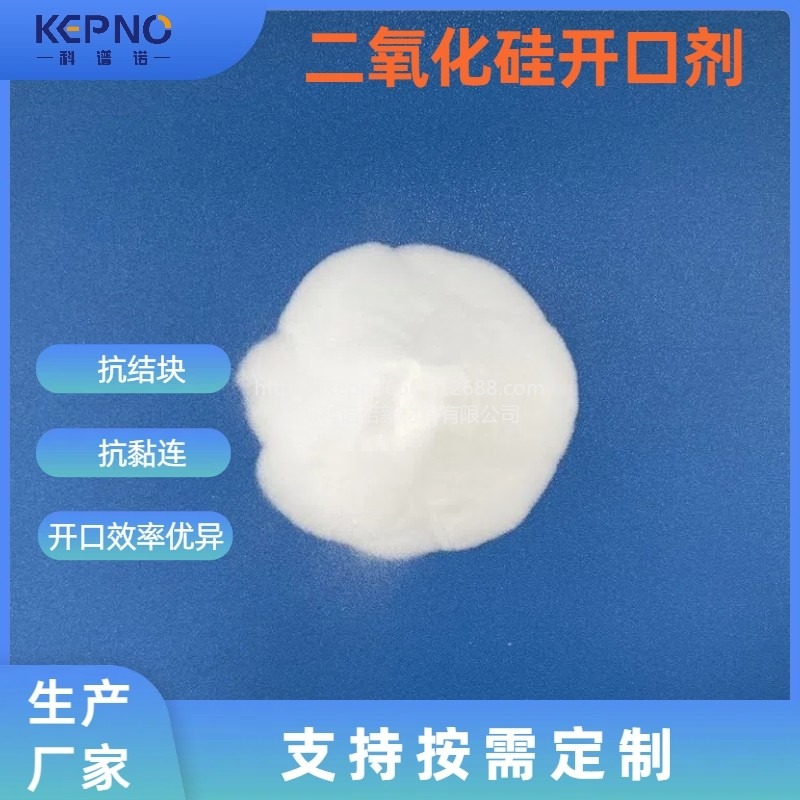 科谱诺/KEPNO塑料开口剂母粒添加二氧化硅沉淀法SiO2 D50 生产批发