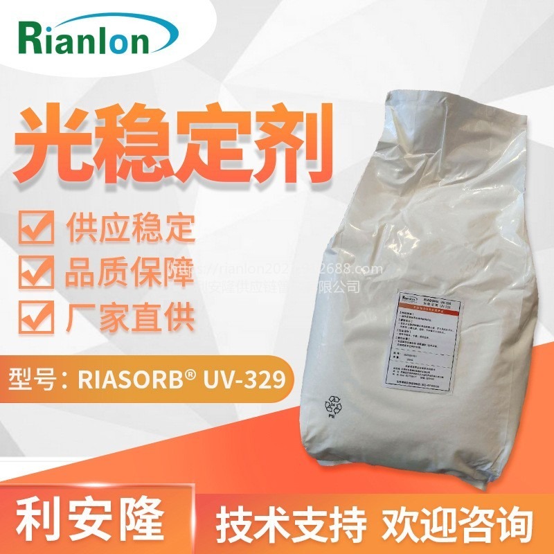 RIASORB®UV-329利安隆抗老化助剂生产厂家