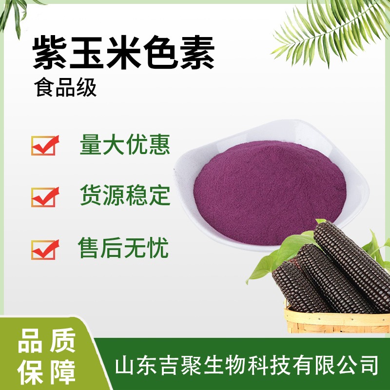 紫玉米食品级着色剂天然食用色素甜点烘焙等吉聚图片