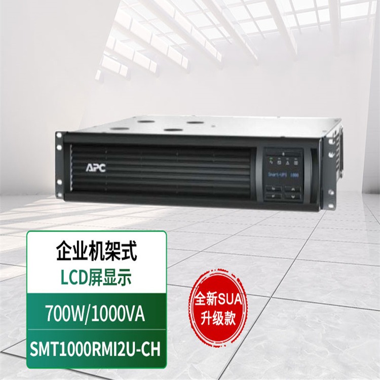 APC UPS不间断电源1000VA/700W在线互动式新款SMT1000RMI2U-CH
