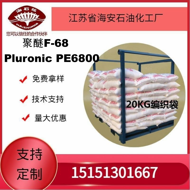 供应海石花丙二醇嵌段聚醚 聚醚F-68 Pluronic PE6800